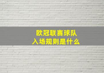 欧冠联赛球队入场规则是什么