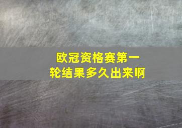 欧冠资格赛第一轮结果多久出来啊