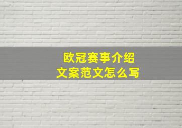 欧冠赛事介绍文案范文怎么写