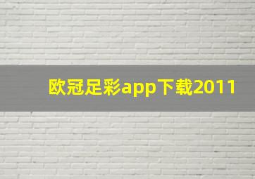 欧冠足彩app下载2011