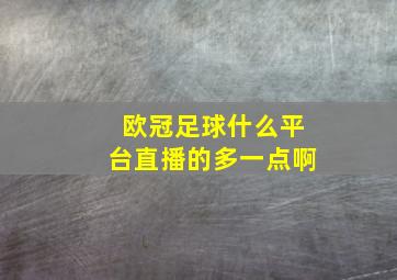 欧冠足球什么平台直播的多一点啊