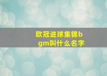 欧冠进球集锦bgm叫什么名字