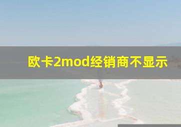 欧卡2mod经销商不显示