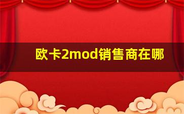 欧卡2mod销售商在哪