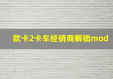 欧卡2卡车经销商解锁mod