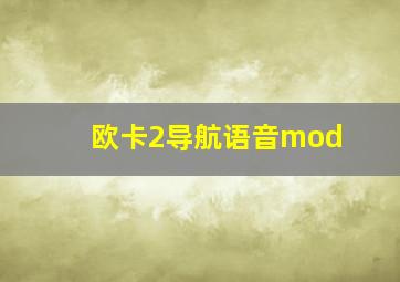 欧卡2导航语音mod