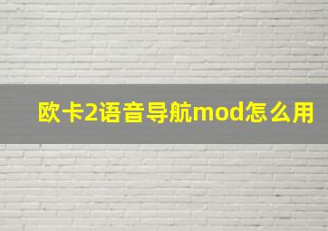 欧卡2语音导航mod怎么用