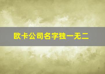 欧卡公司名字独一无二