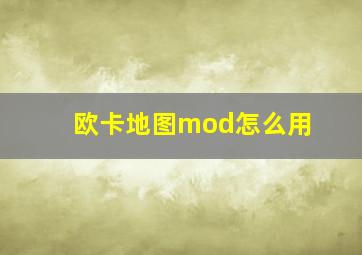 欧卡地图mod怎么用