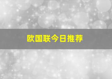 欧国联今日推荐