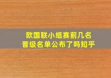 欧国联小组赛前几名晋级名单公布了吗知乎