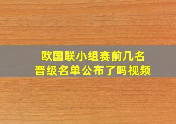 欧国联小组赛前几名晋级名单公布了吗视频