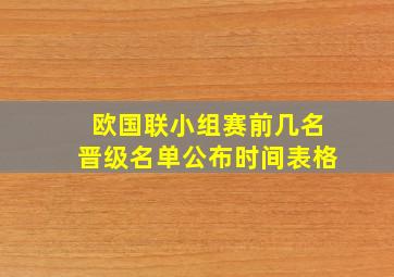 欧国联小组赛前几名晋级名单公布时间表格