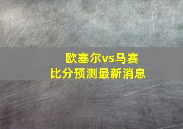 欧塞尔vs马赛比分预测最新消息