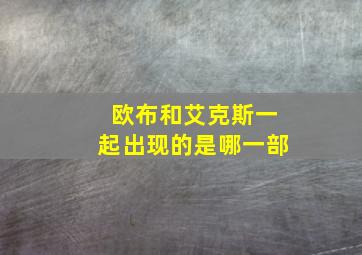 欧布和艾克斯一起出现的是哪一部