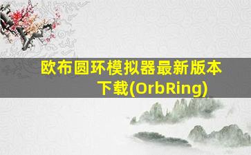 欧布圆环模拟器最新版本下载(OrbRing)