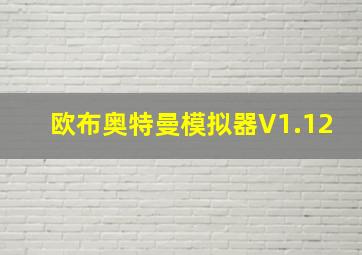 欧布奥特曼模拟器V1.12