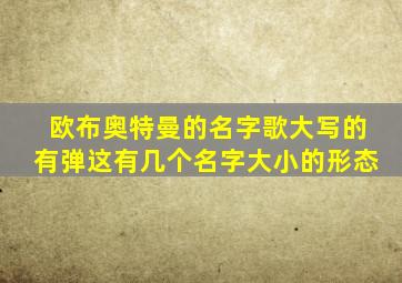 欧布奥特曼的名字歌大写的有弹这有几个名字大小的形态