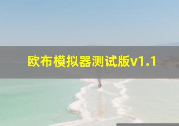 欧布模拟器测试版v1.1