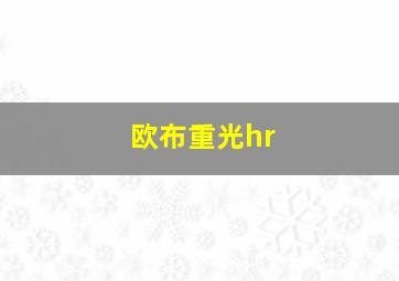 欧布重光hr