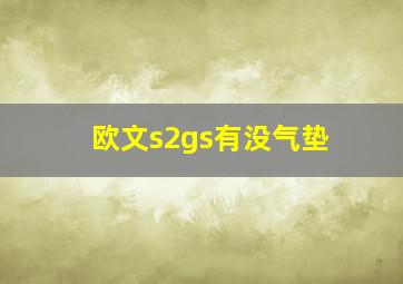 欧文s2gs有没气垫