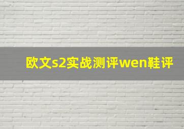 欧文s2实战测评wen鞋评