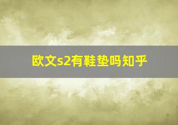 欧文s2有鞋垫吗知乎