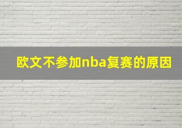 欧文不参加nba复赛的原因