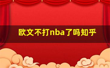 欧文不打nba了吗知乎