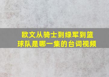 欧文从骑士到绿军到篮球队是哪一集的台词视频