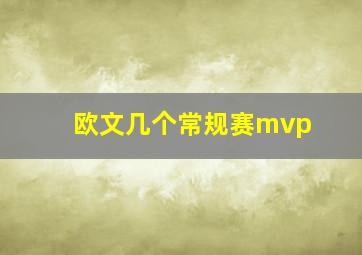 欧文几个常规赛mvp