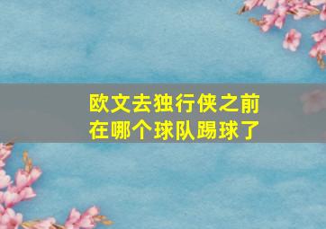 欧文去独行侠之前在哪个球队踢球了