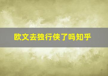 欧文去独行侠了吗知乎