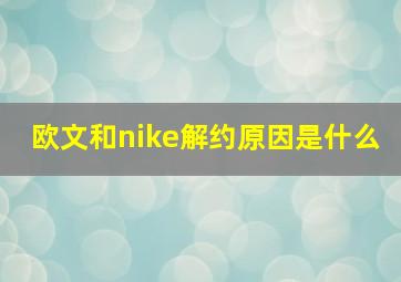 欧文和nike解约原因是什么