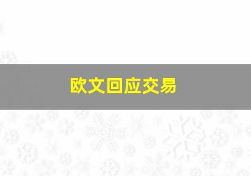 欧文回应交易