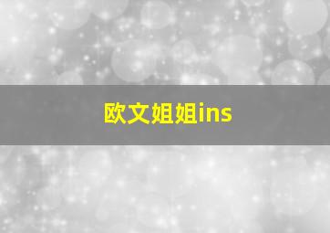 欧文姐姐ins