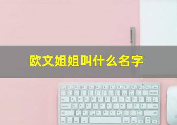 欧文姐姐叫什么名字