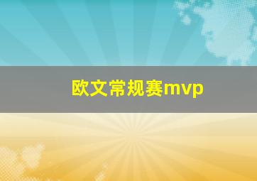 欧文常规赛mvp