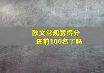 欧文常规赛得分进前100名了吗