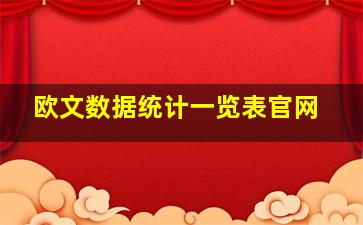 欧文数据统计一览表官网