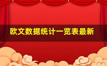 欧文数据统计一览表最新