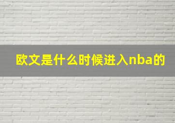 欧文是什么时候进入nba的