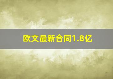 欧文最新合同1.8亿