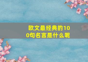 欧文最经典的100句名言是什么呢