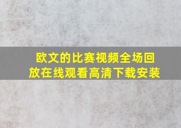 欧文的比赛视频全场回放在线观看高清下载安装