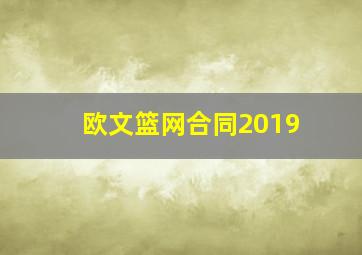 欧文篮网合同2019