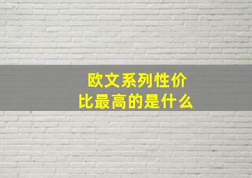 欧文系列性价比最高的是什么