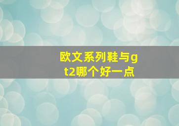 欧文系列鞋与gt2哪个好一点