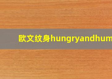 欧文纹身hungryandhumble