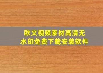 欧文视频素材高清无水印免费下载安装软件